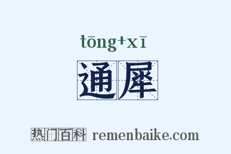 通犀是什么意思的图片